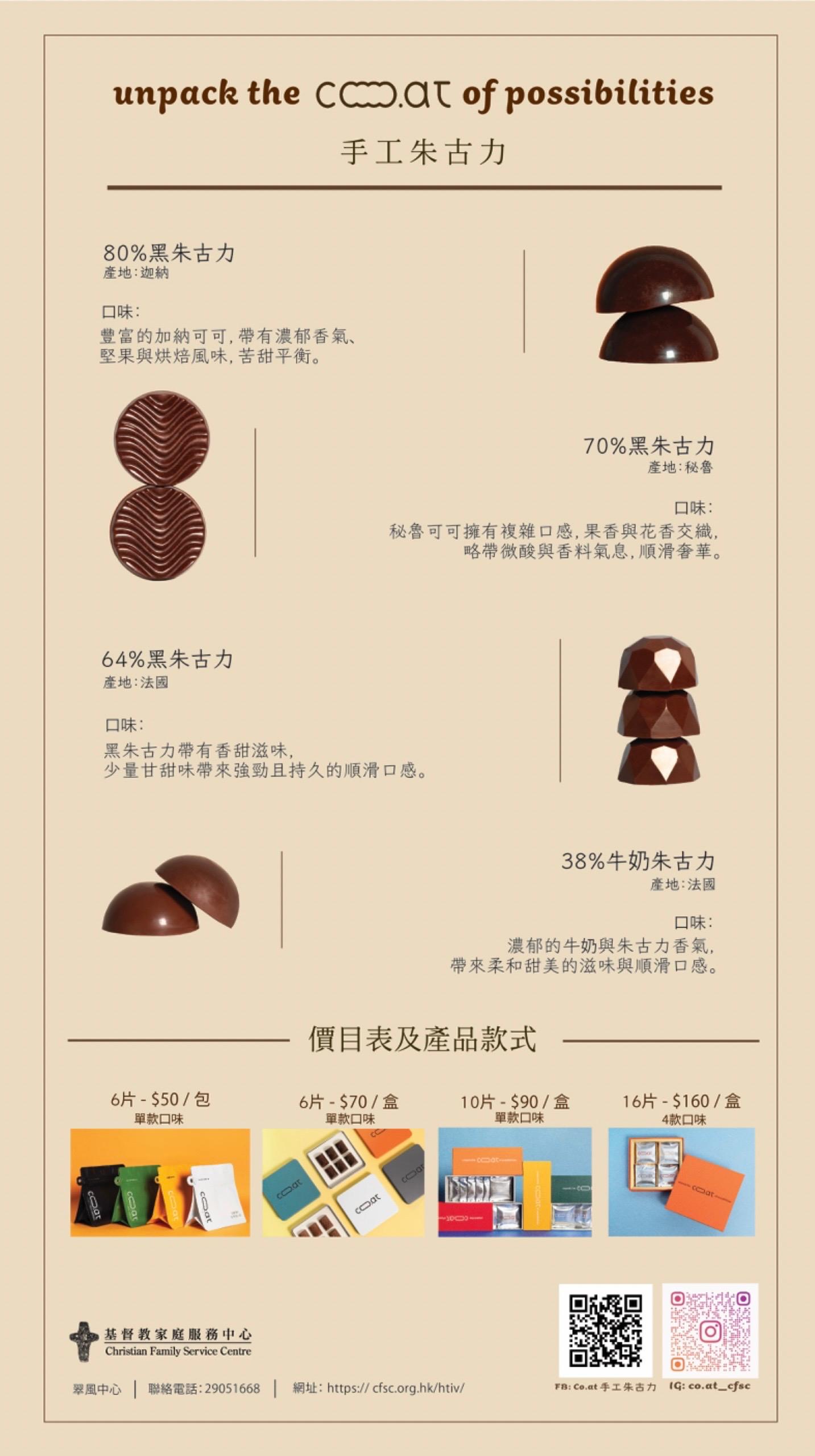 手工朱古力 - Co.at